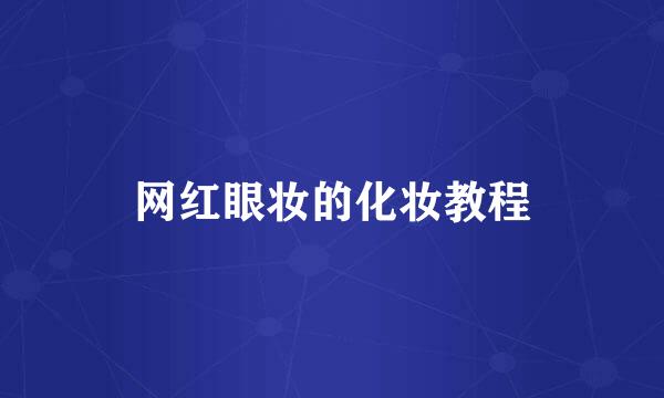 网红眼妆的化妆教程