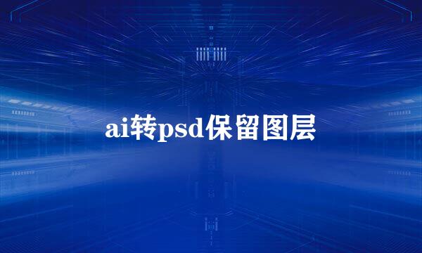 ai转psd保留图层