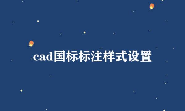 cad国标标注样式设置