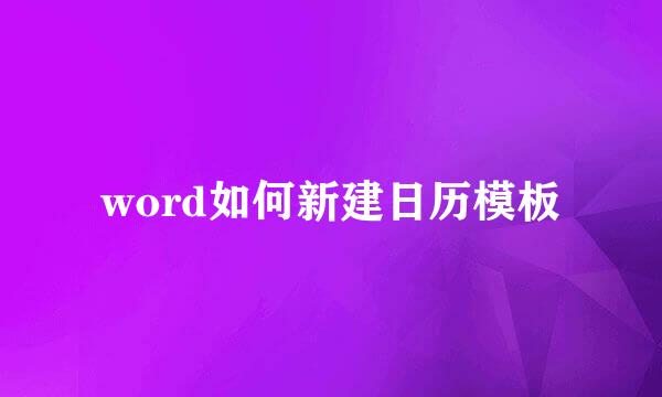 word如何新建日历模板