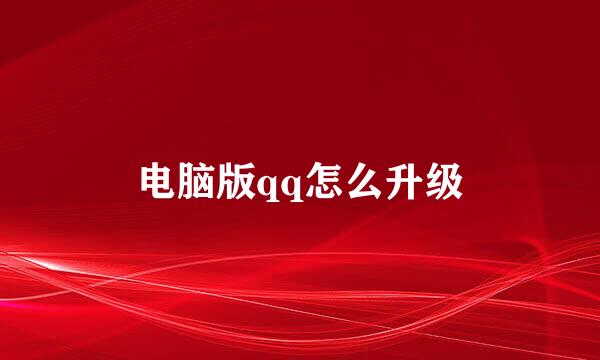 电脑版qq怎么升级