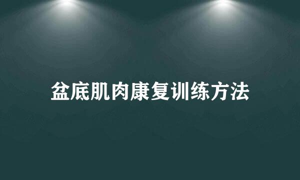 盆底肌肉康复训练方法