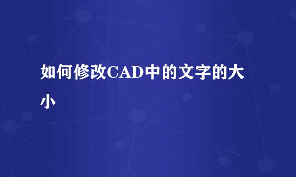 如何修改CAD中的文字的大小