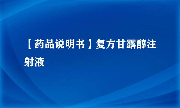 【药品说明书】复方甘露醇注射液