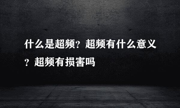 什么是超频？超频有什么意义？超频有损害吗