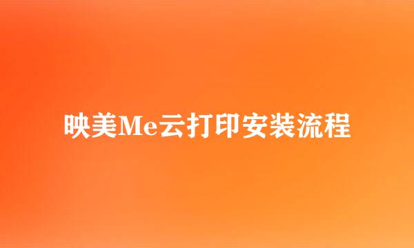 映美Me云打印安装流程