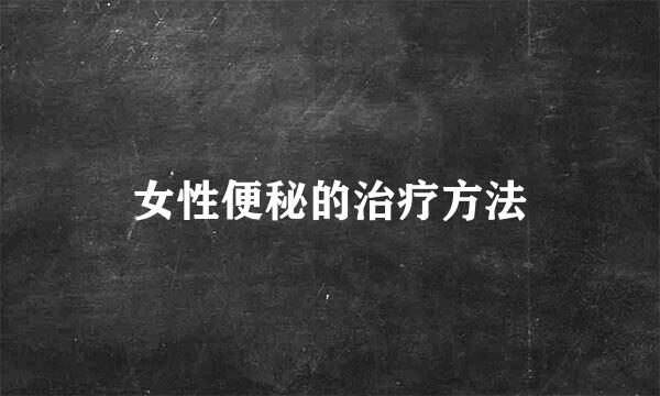 女性便秘的治疗方法