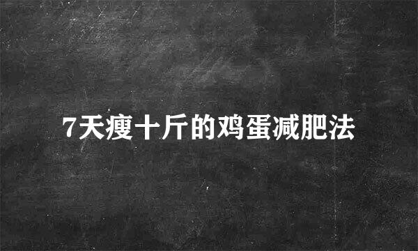 7天瘦十斤的鸡蛋减肥法