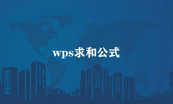 wps求和公式