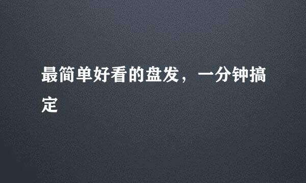 最简单好看的盘发，一分钟搞定