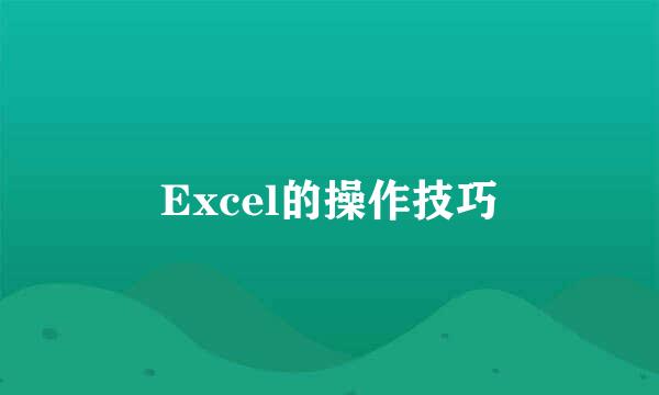 Excel的操作技巧