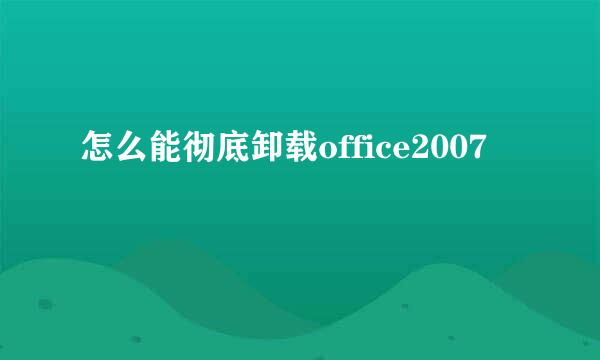 怎么能彻底卸载office2007