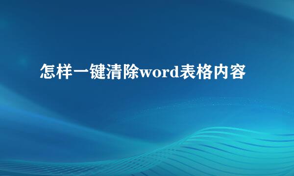 怎样一键清除word表格内容