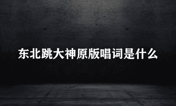 东北跳大神原版唱词是什么