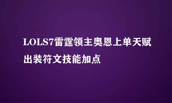LOLS7雷霆领主奥恩上单天赋出装符文技能加点
