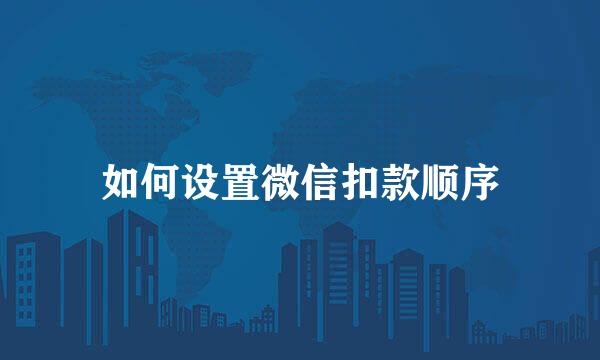 如何设置微信扣款顺序