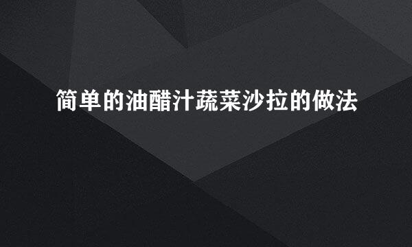 简单的油醋汁蔬菜沙拉的做法