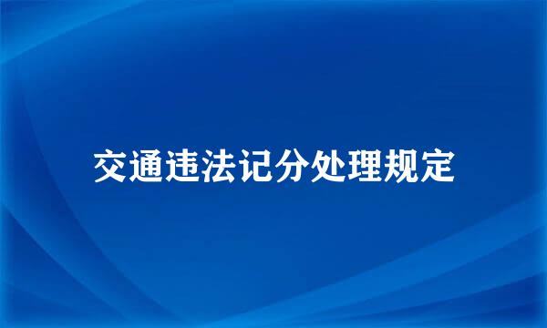 交通违法记分处理规定