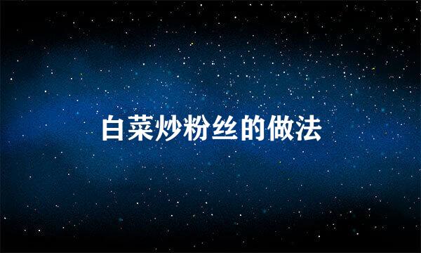 白菜炒粉丝的做法