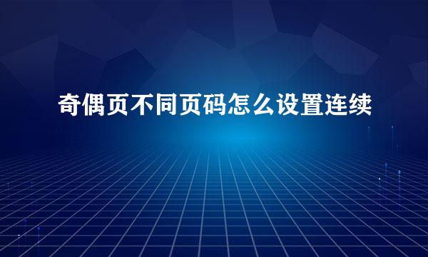 奇偶页不同页码怎么设置连续