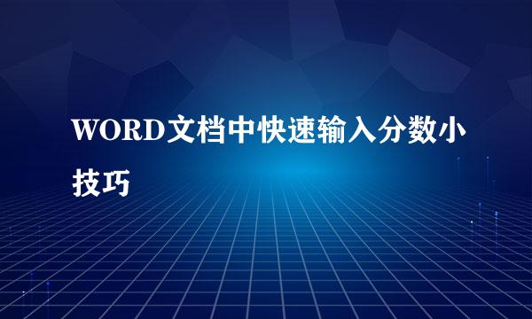 WORD文档中快速输入分数小技巧