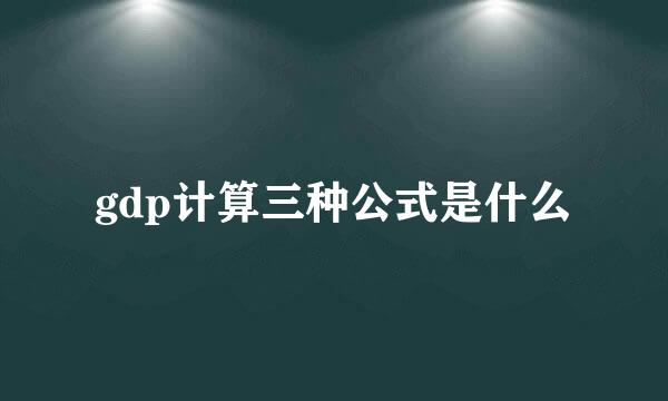 gdp计算三种公式是什么
