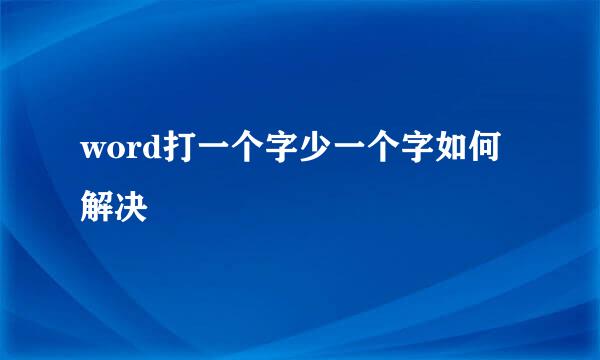 word打一个字少一个字如何解决