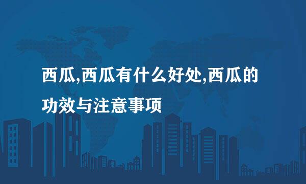 西瓜,西瓜有什么好处,西瓜的功效与注意事项