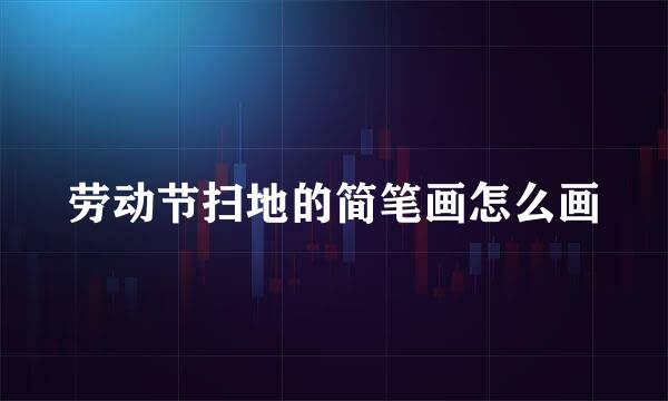 劳动节扫地的简笔画怎么画