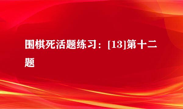 围棋死活题练习：[13]第十二题