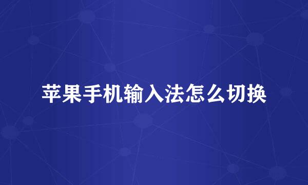 苹果手机输入法怎么切换
