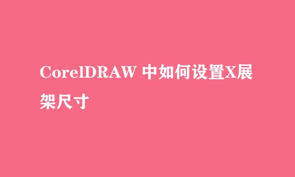 CorelDRAW 中如何设置X展架尺寸