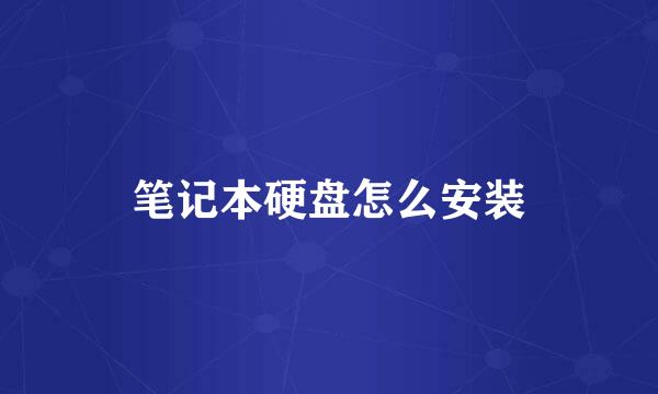 笔记本硬盘怎么安装