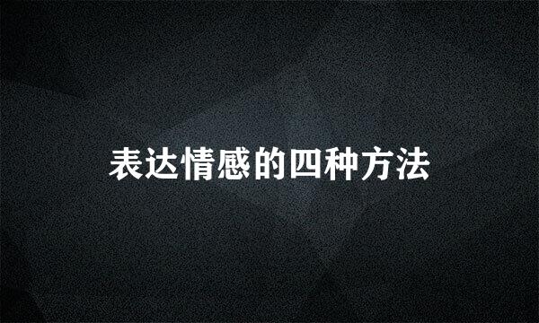 表达情感的四种方法