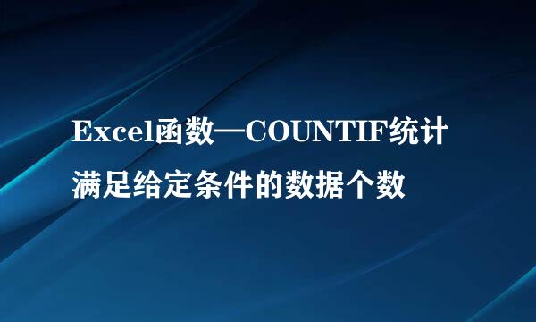 Excel函数—COUNTIF统计满足给定条件的数据个数