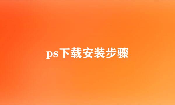 ps下载安装步骤
