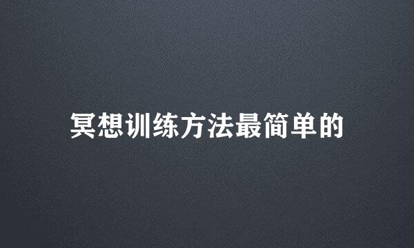 冥想训练方法最简单的