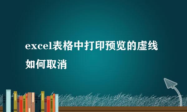 excel表格中打印预览的虚线如何取消