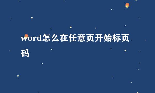 word怎么在任意页开始标页码