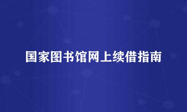国家图书馆网上续借指南