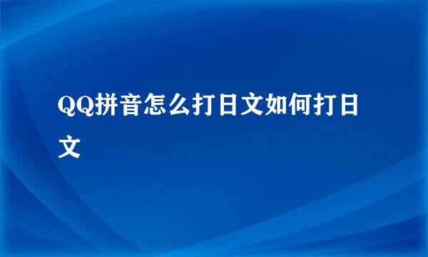 QQ拼音怎么打日文如何打日文