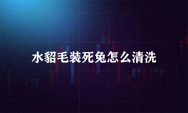 水貂毛装死兔怎么清洗