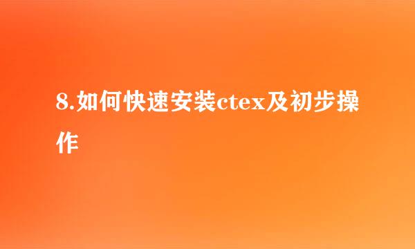 8.如何快速安装ctex及初步操作