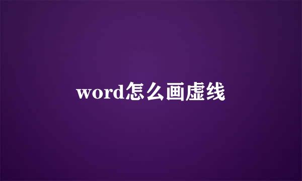 word怎么画虚线
