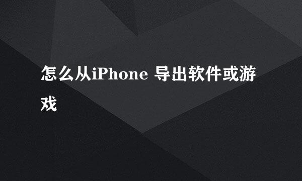 怎么从iPhone 导出软件或游戏