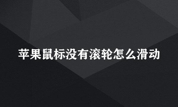 苹果鼠标没有滚轮怎么滑动