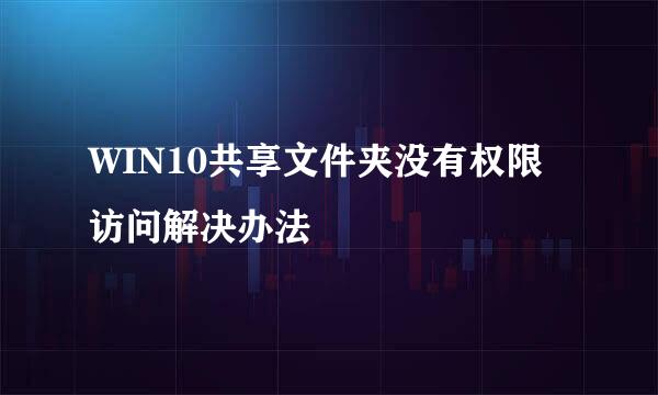 WIN10共享文件夹没有权限访问解决办法