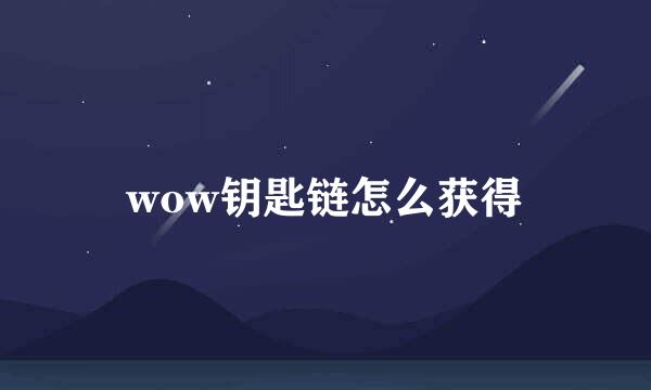wow钥匙链怎么获得