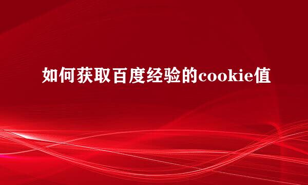如何获取百度经验的cookie值
