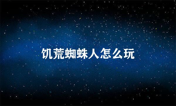 饥荒蜘蛛人怎么玩
